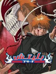 مشاهدة انمي Bleach موسم 1 حلقة 286 مدبلجة