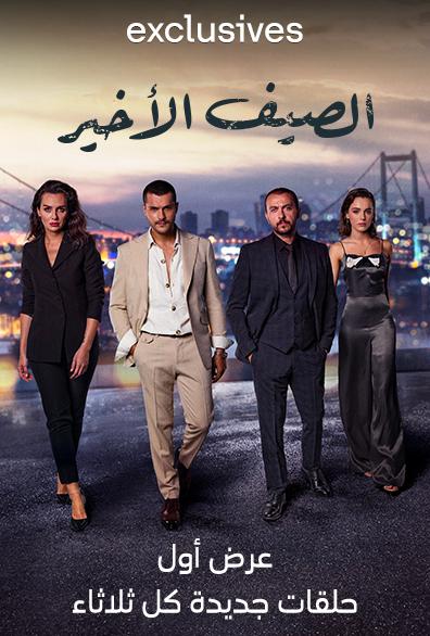 مشاهدة مسلسل الصيف الأخير موسم 1 حلقة 39 مدبلجة