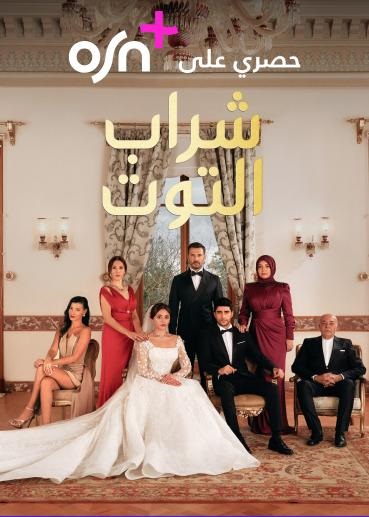 مسلسل شراب التوت موسم 2 حلقة 27