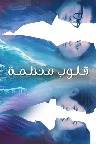 مشاهدة مسلسل قلوب محطمة موسم 1 حلقة 44