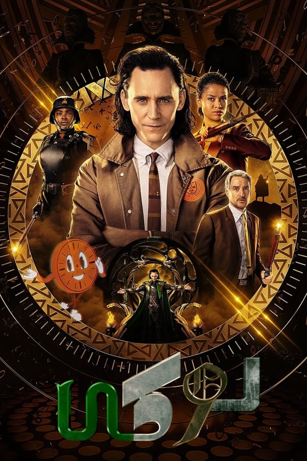 مشاهدة مسلسل Loki موسم 2 حلقة 3 مدبلجة