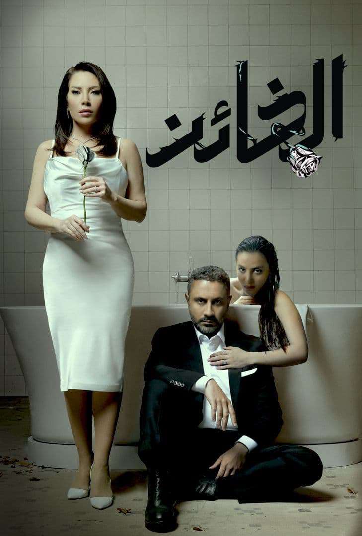 مشاهدة مسلسل الخائن حلقة 75