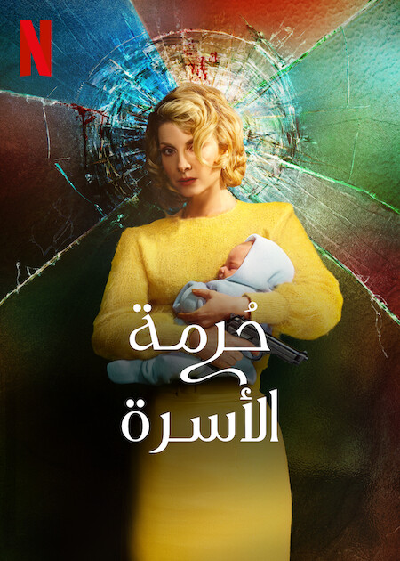 مشاهدة مسلسل Holy Family موسم 2 حلقة 5