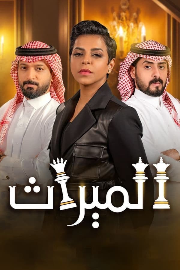 مسلسل الميراث موسم 3 حلقة 228