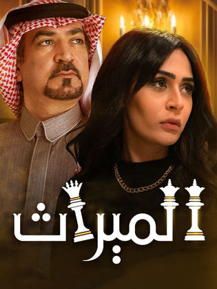 مسلسل الميراث موسم 2 حلقة 203