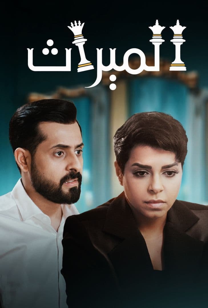 مسلسل الميراث موسم 4 حلقة 13