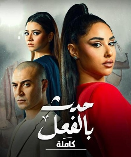 مسلسل حدث بالفعل حكاية كاملة حلقة 13