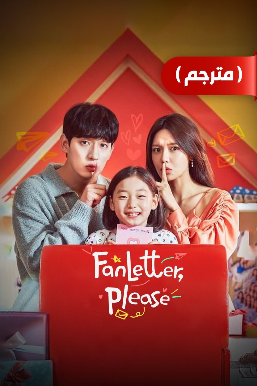 مشاهدة مسلسل Fanletterreul Bonaejuseyo موسم 1 حلقة 2