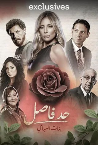 مشاهدة مسلسل حد فاصل بنات السباعي حلقة 2