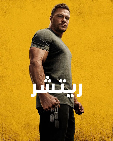 مشاهدة مسلسل Reacher موسم 2 حلقة 1 مدبلجة