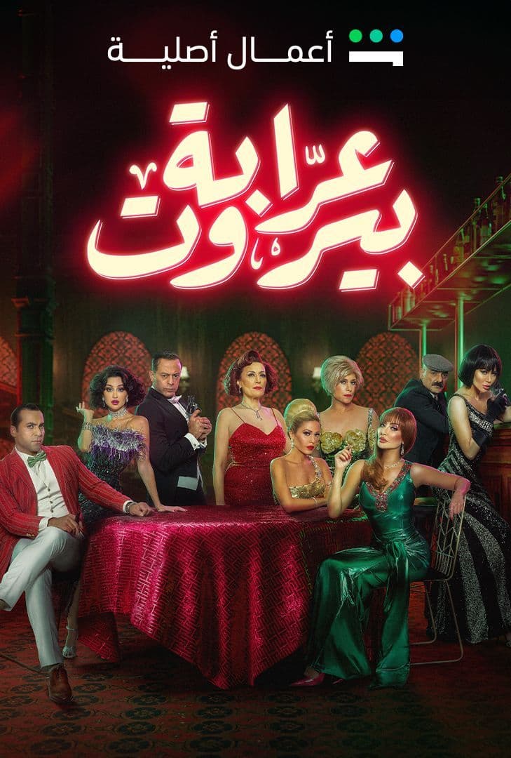 مشاهدة مسلسل عرابة بيروت حلقة 7