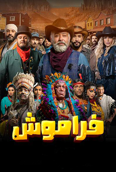 مسلسل فراموش موسم 2 حلقة 9