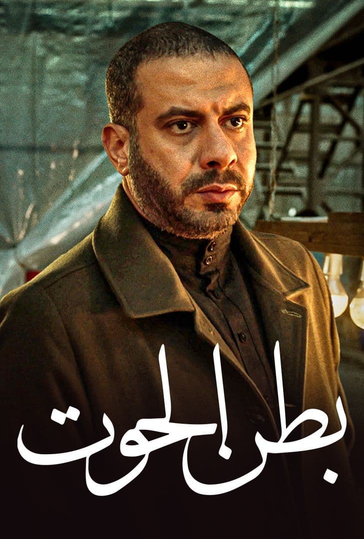 مشاهدة مسلسل بطن الحوت حلقة 12