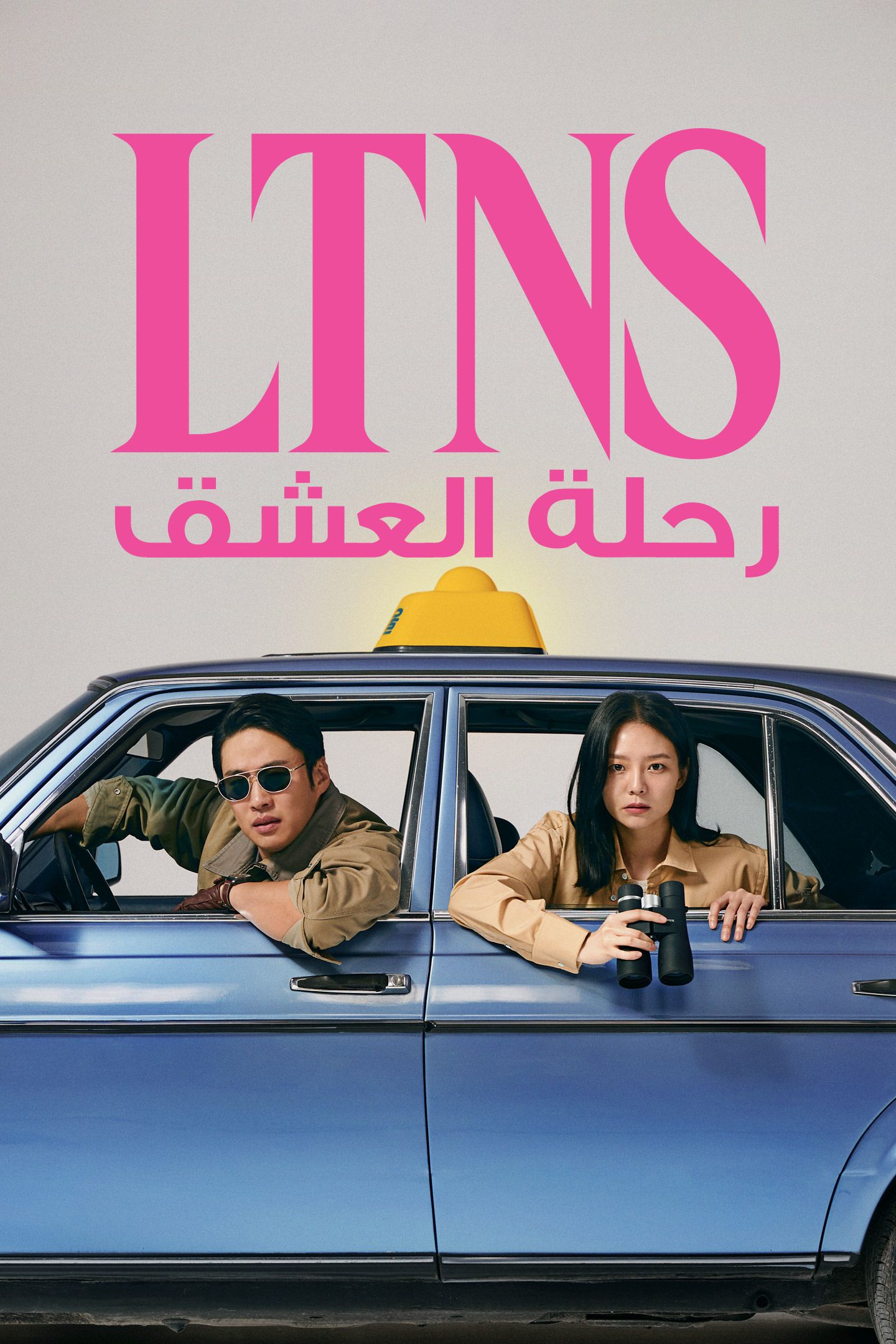 مشاهدة مسلسل LTNS موسم 1 حلقة 3