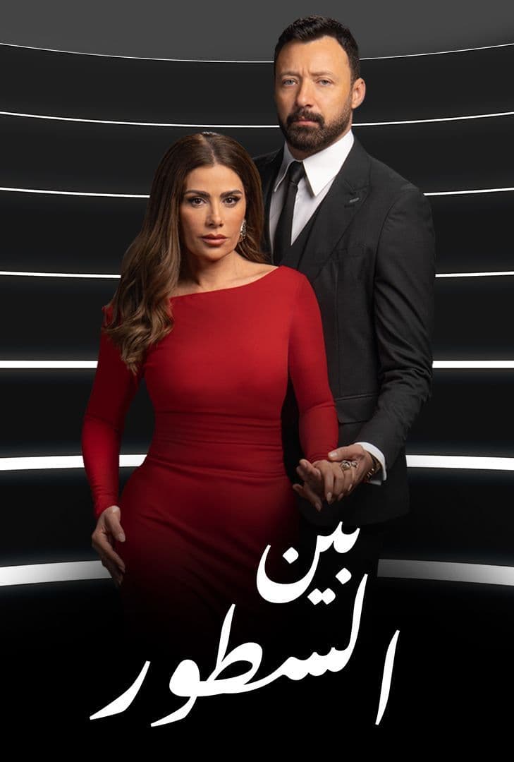 مشاهدة مسلسل بين السطور حلقة 23