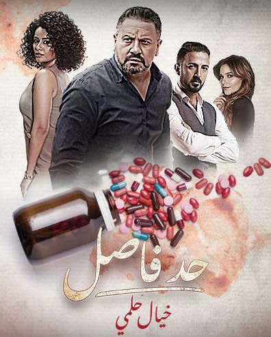 مسلسل حد فاصل حكاية خيال حلمي حلقة 11