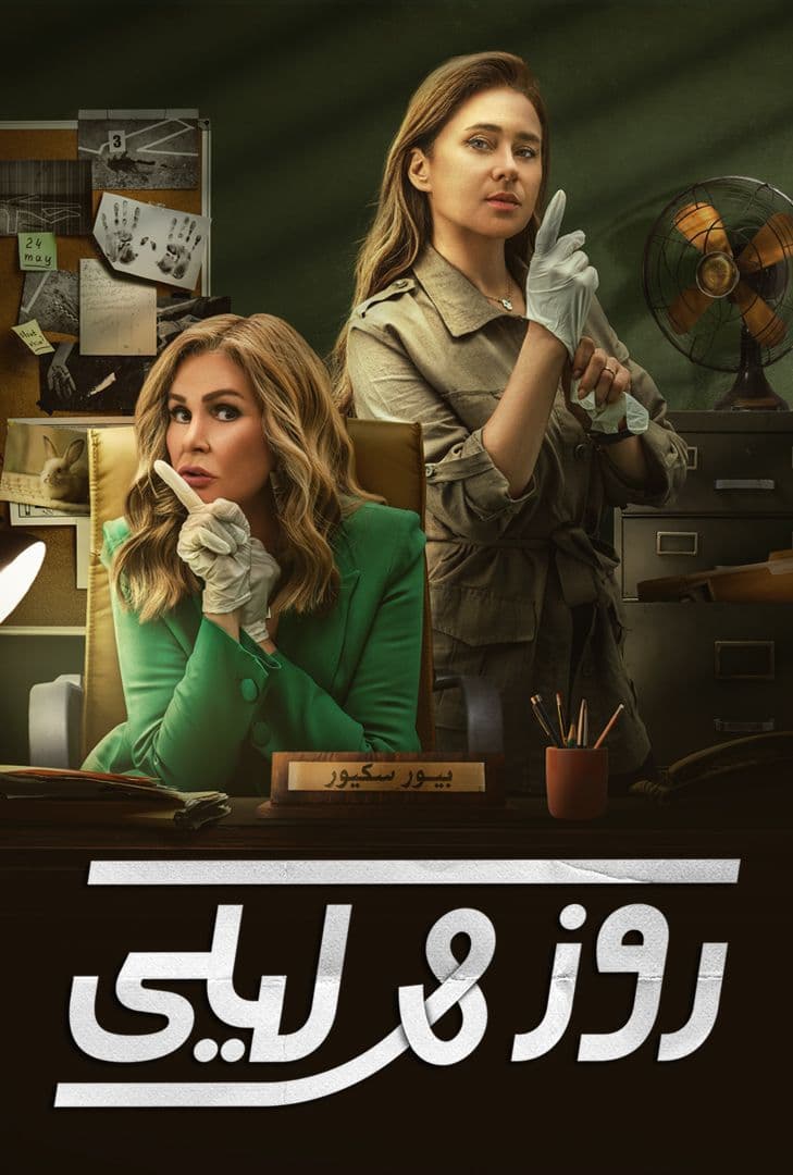 مشاهدة مسلسل روز وليلى حلقة 7