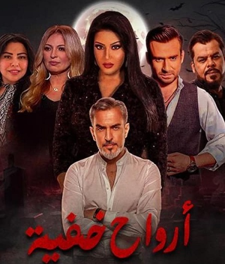 مشاهدة مسلسل ارواح خفية حلقة 4