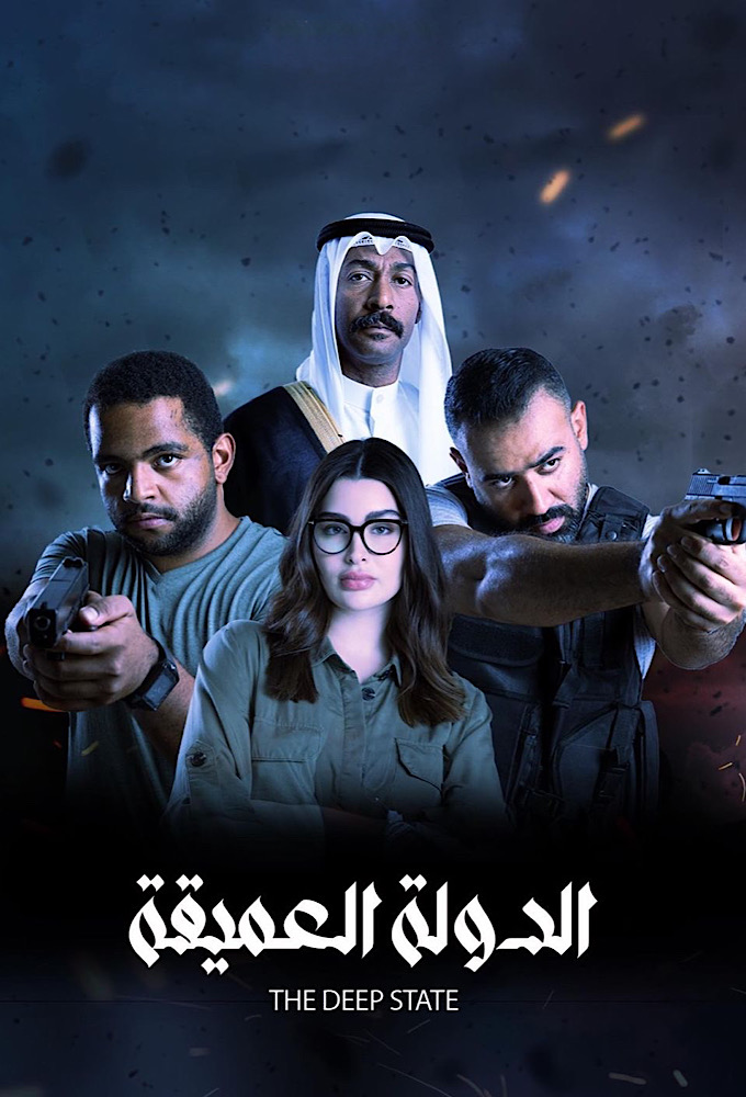 مشاهدة مسلسل الدولة العميقة حلقة 6