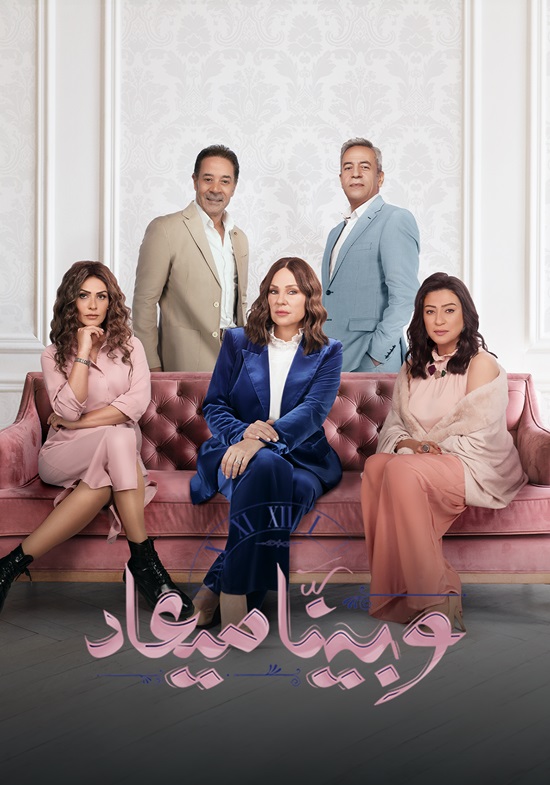 مشاهدة مسلسل وبينا ميعاد موسم 2 حلقة 24