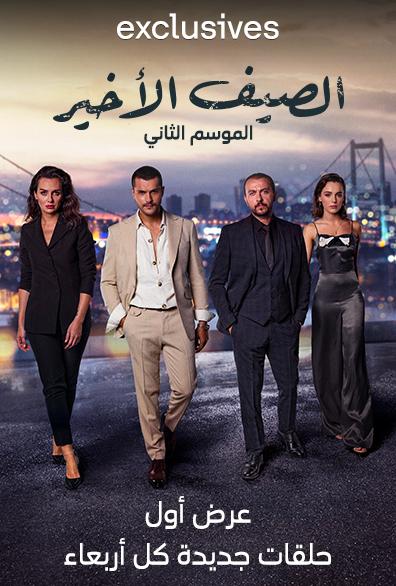 مشاهدة مسلسل الصيف الأخير موسم 2 حلقة 16 مدبلجة