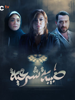 مسلسل طبيبة شرعية حلقة 19