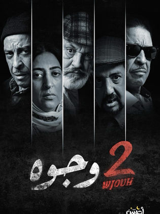 مسلسل 2 وجوه حلقة 12