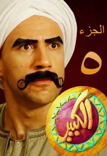 مسلسل الكبير أوي موسم 8 حلقة 9