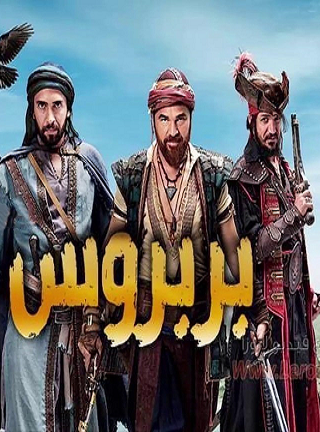 مسلسل البربروس موسم 1 حلقة 12 مدبلجة