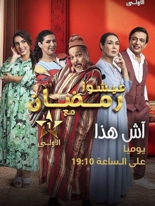 مسلسل آش هذا حلقة 16