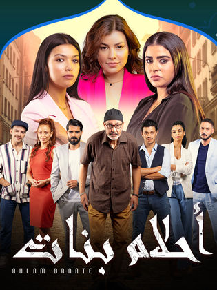 مسلسل أحلام بنات موسم 2 حلقة 6