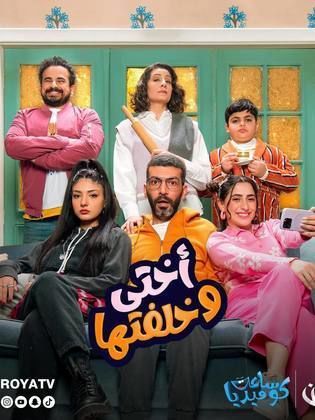 مسلسل أختي وخلفتها حلقة 1