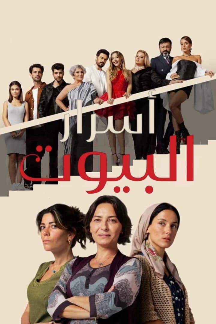 مسلسل أسرار البيوت موسم 1 حلقة 149