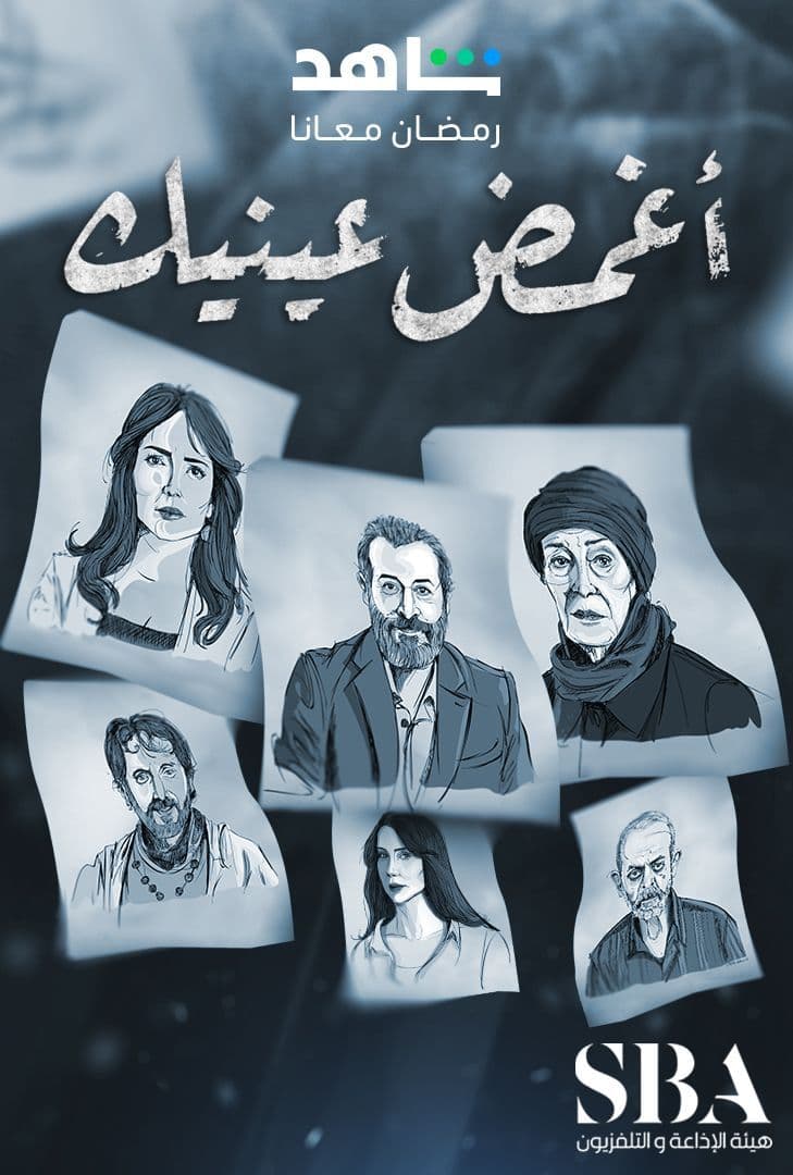 مسلسل أغمض عينيك تراني موسم 1 حلقة 11