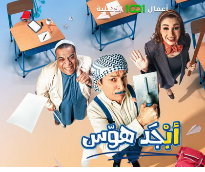 مسلسل أبجد هوّس موسم 1 حلقة 14