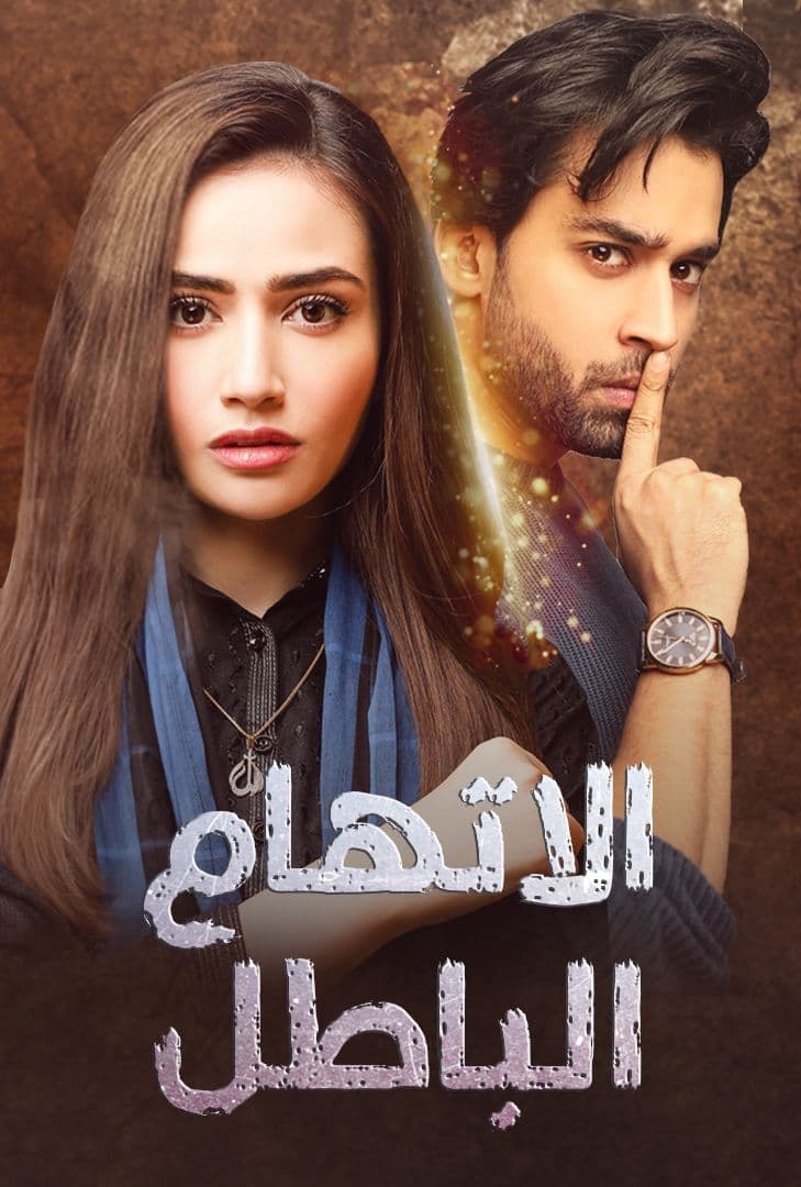 مسلسل اتهام باطل موسم 1 حلقة 7