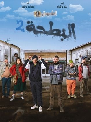 مسلسل البطحة 2 2024 حلقة 4