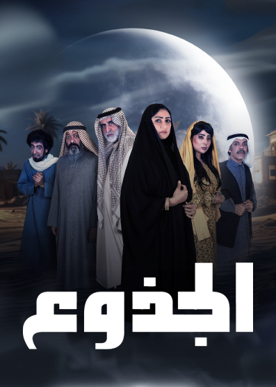 مسلسل الجذوع حلقة 2