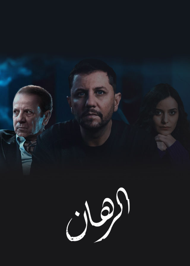 مسلسل الرهان موسم 1 حلقة 1