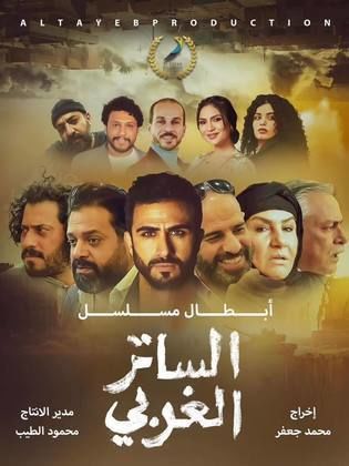 مسلسل الساتر الغربي حلقة 4