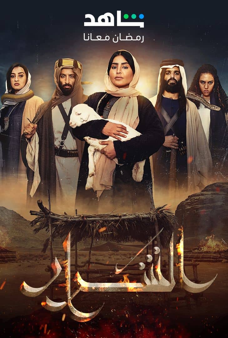 مسلسل الشرار حلقة 3