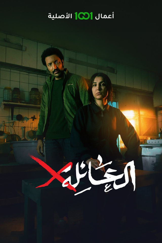 مسلسل العائلة x حلقة 13