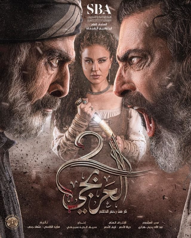 مسلسل العربجي موسم 2 حلقة 18