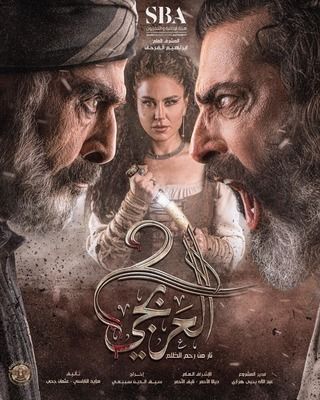 مسلسل العربجي موسم 2 حلقة 26