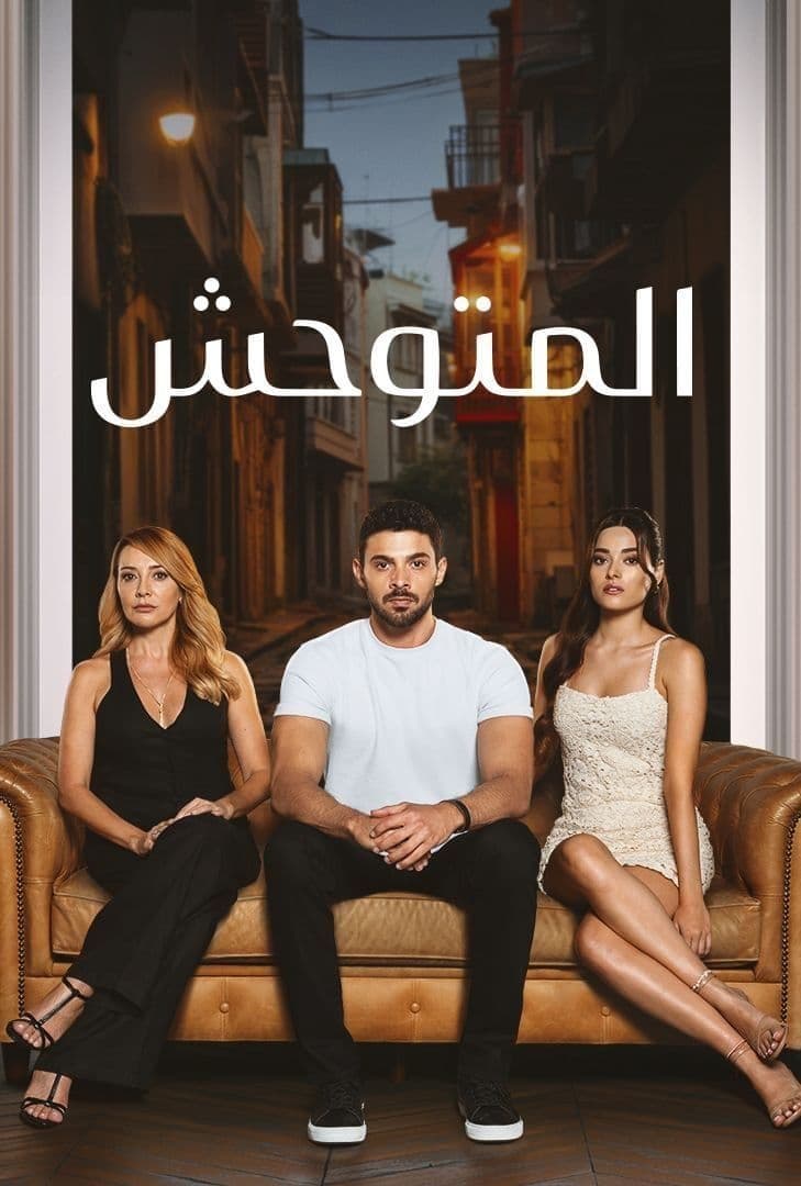 مسلسل المتوحش موسم 1 حلقة 131 مدبلجة