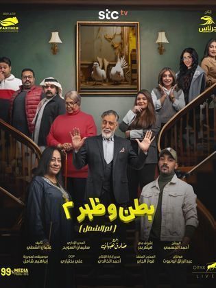 مسلسل بطن وظهر موسم 2 حلقة 13