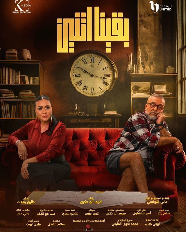 مسلسل بقينا اتنين موسم 1 حلقة 5