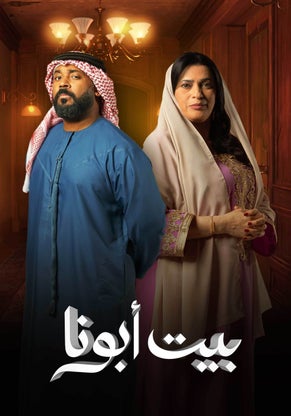 مسلسل بيت أبونا موسم 1 حلقة 1