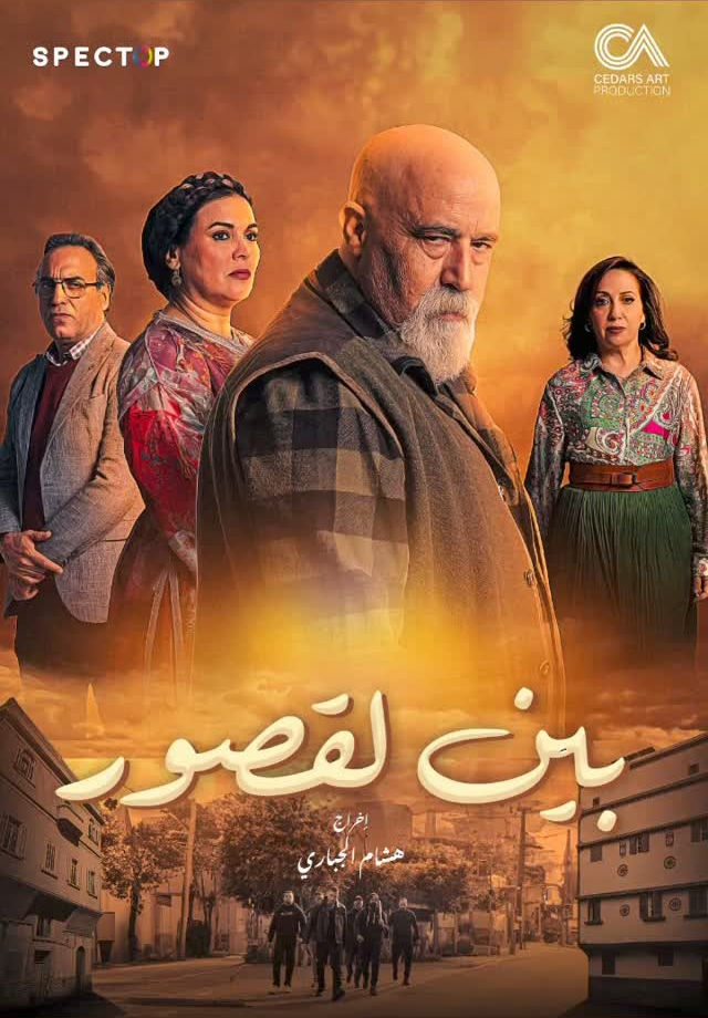 مسلسل بين لقصور حلقة 1