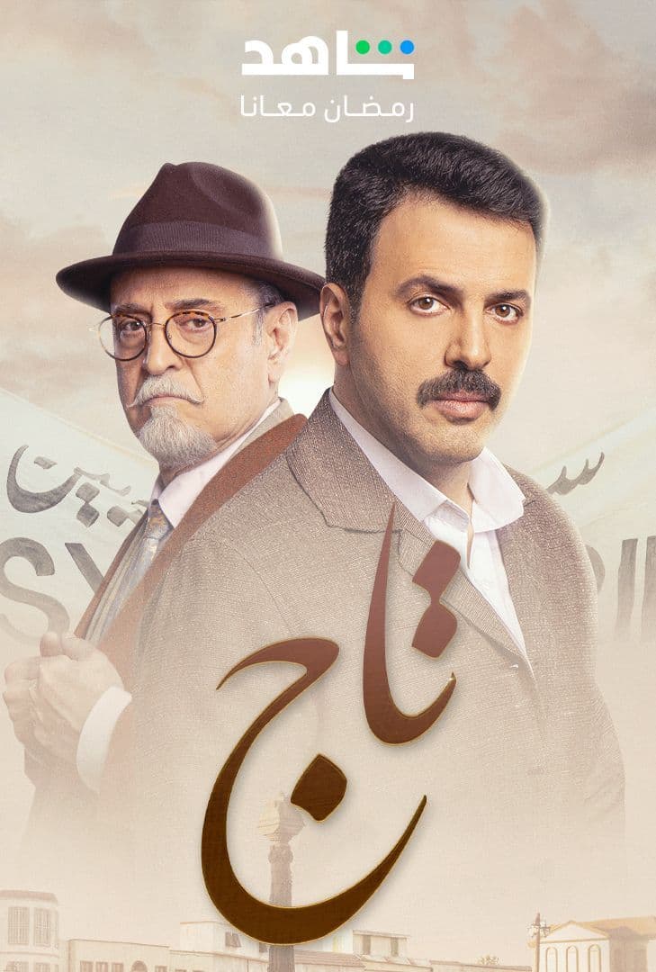 مسلسل تاج حلقة 14